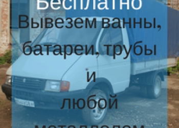 Бесплатный вывоз ванн, батарей, любого металлолома