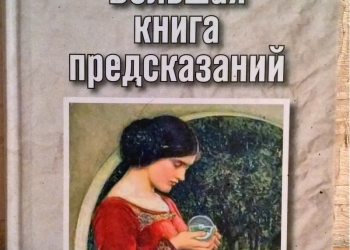 Календарь предсказаний степановой на 2025г Книги - Товары для хобби, отдыха и спорта в Свердловской области недорого