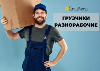 Грузчики, разнорабочие