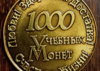 Монета «Счастья в Жизни!»