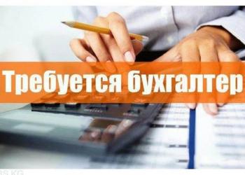 Требуетсы бухгалтер