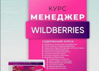Обучающий курс менеджера WB