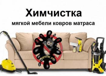Химчистка мягкой мебели, ковровых покрытий и т.д