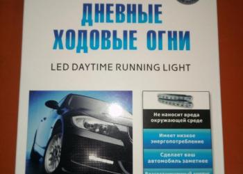 Дневные ходовые огни 8 диодов, 2 шт