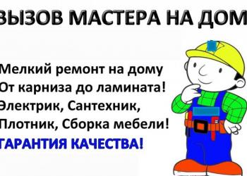 Разные виды ремонтных работ. Мастер на час