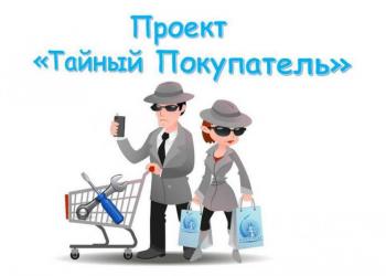 Работа тайным покупателем