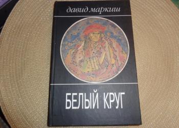 Давид Маркиш. Белый круг. 2004 - книга новая!