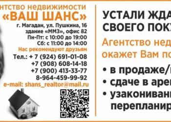 Продам действующий бизнес, Агентство недвижимости в г. Магадане. За 10 лет зарек