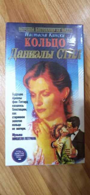 Кольцо Даниэлы Стил