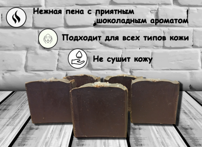 Натуральное мыло с нуля ручной работы "Шоколадное"