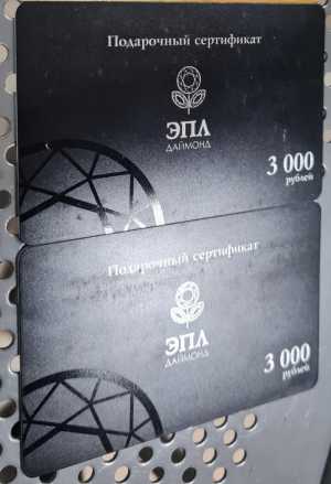 Подарочный сертификат Эпл Даймонд номиналом 3000*2=6000 рублей