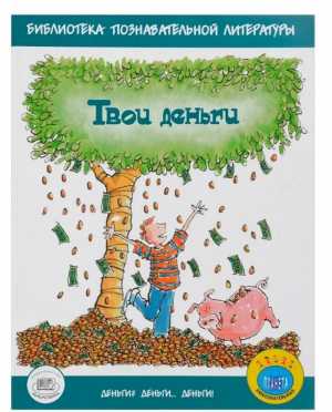 "Твои деньги" Бейли Джерри