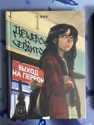 Комикс дешево и сердито Протас