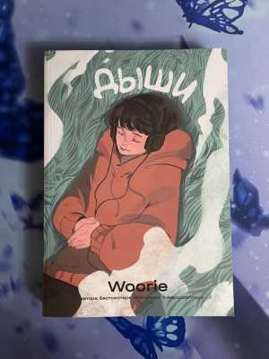 Комикс дыши