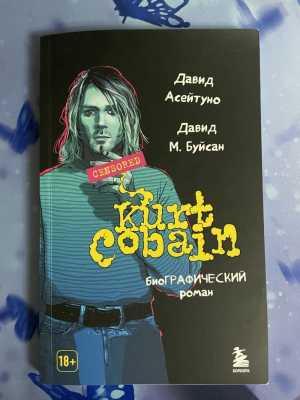 Биографический роман Курт Кобейн