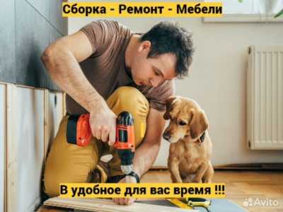 Сборка Мебели.