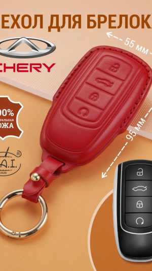 Чехол для брелока автомобиля CHERY,HAVAL из натуральной кожи.