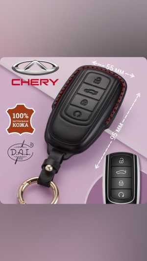 Чехол для брелока автомобиля CHERY,HAVAL из натуральной кожи.