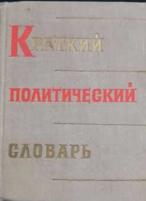 Краткий политический словарь