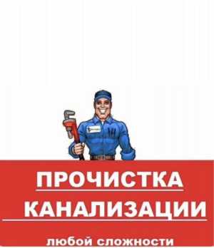 Прочистка засора канализации и отогрев труб