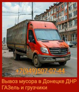 Вывоз мусора. Газель и грузчики.