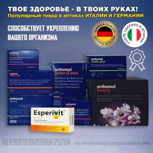 БАДы из Германии и Италии. Для детей, мужчин и женщин всех возрастов