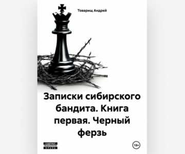 Записки Сибирского Бандита Книга первая "Черный Ферзь"