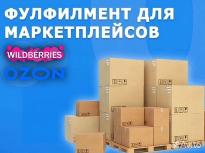 Фулфилмент