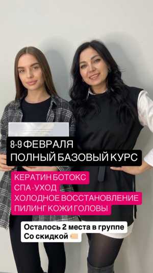 Обучение КЕРАТИН и БОТОКС