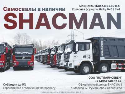 Самосвалы шакман в наличии Москва. Shacman 6х4, Shacman 6х6, Shacman 8х4