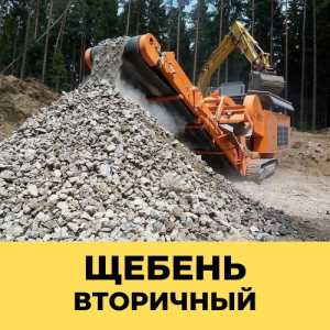 Щебень вторичный после дробления бетона и кирпича