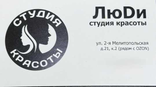 Студия красоты ЛюDи