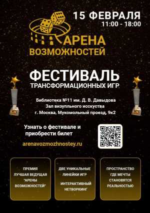 Фестиваль-Премия трансформационных игр "Арена возможностей"
