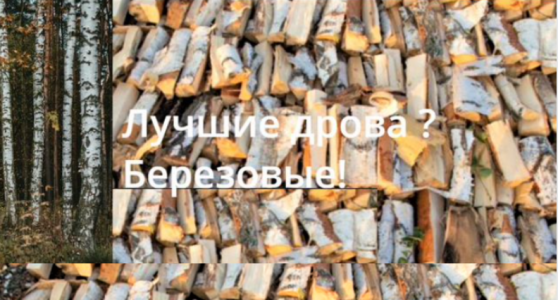 Дрова березовые колотые: Быстрая доставка