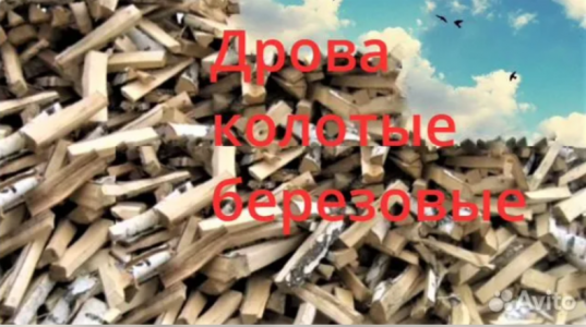 Дрова березовые колотые: Быстрая доставка