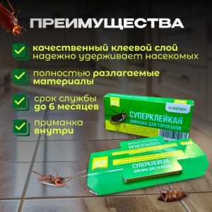 Суперклейкая ловушка для тараканов Экозащита 10 штук