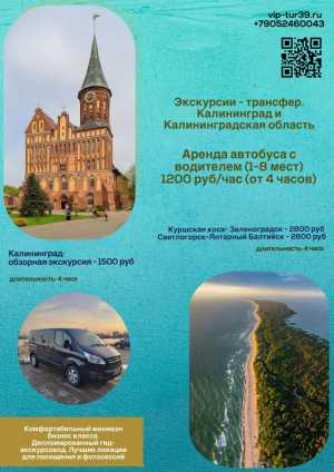 Экскурсии. Трансфер Калининград-Европа.