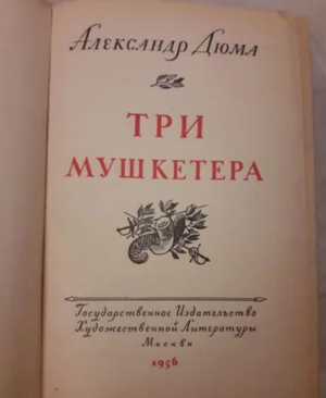 Три мушкетера 1956 год