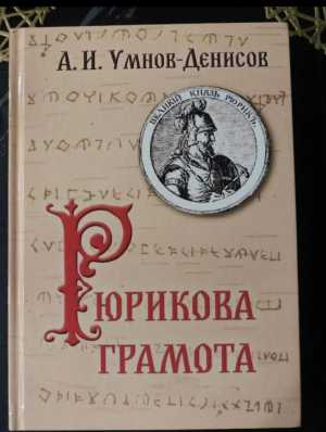 Рюрикова грамота А. И. Умнов-Денисов