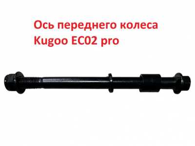 Ось переднего колеса Kugoo EC02 pro в сборе