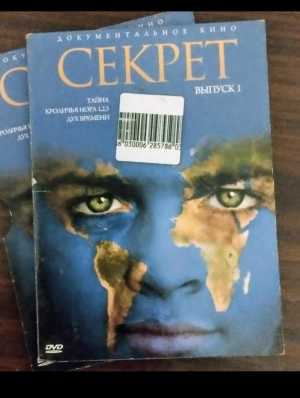 Лицензионный диск фильм Секрет и другие