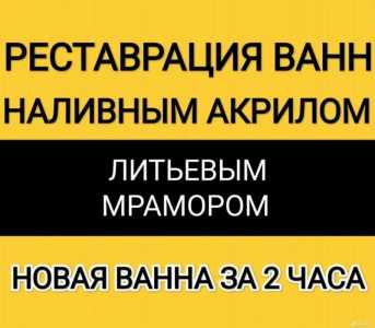 Реставрация ванн