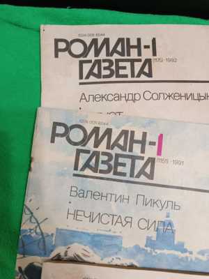 Журнал Роман газета