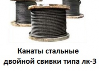 Канат стальной двойной свивки типа лк-3