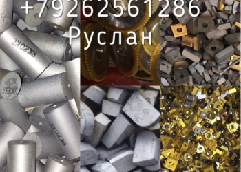 Куплю Новые твердосплавные пластины Вк ТК