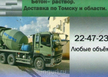 Бетон -раствор в Томске и Северске