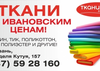 Оптовая продажа тканей