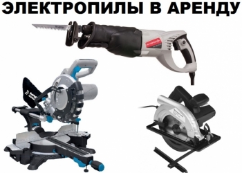 Торцовочная, дисковая, ножовочная пилы,лобзик в аренду