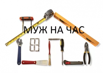 Услуги домашнего мастера