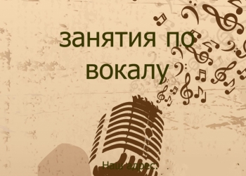 уроки вокала